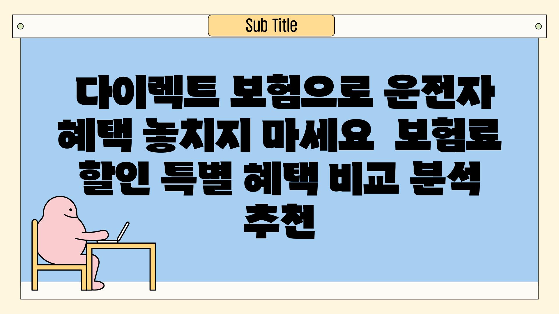  다이렉트 보험으로 운전자 혜택 놓치지 마세요  보험료 할인 특별 혜택 비교 분석 추천