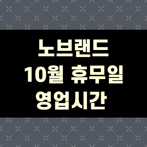  노브랜드 10월 휴무일 및 영업시간 체크(+꼼꼼정리)