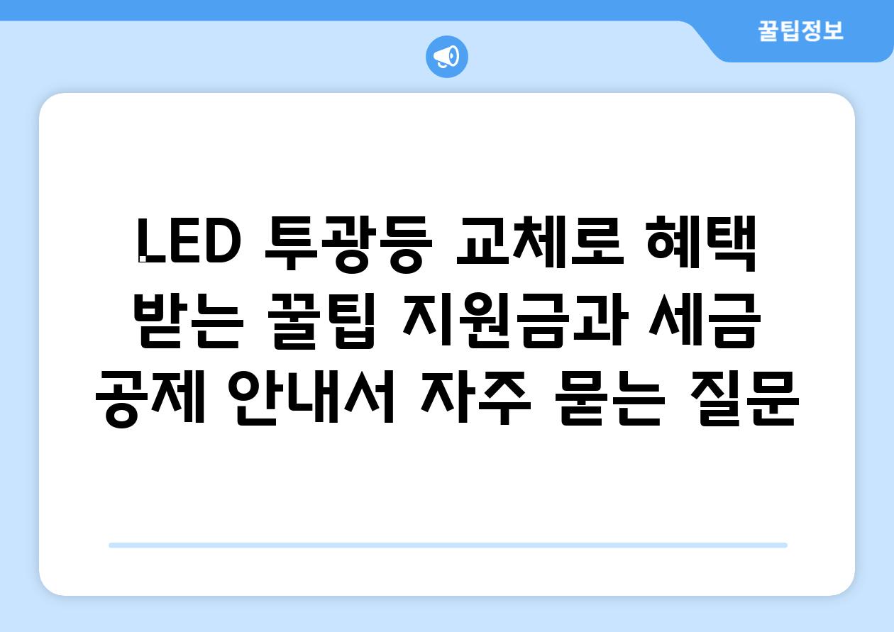 ['LED 투광등 교체로 혜택 받는 꿀팁| 지원금과 세금 공제 안내서']