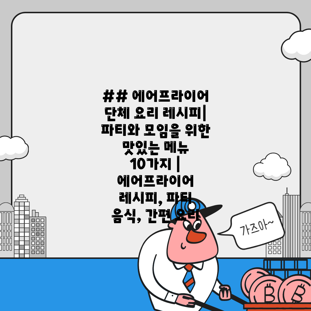 ## 에어프라이어 단체 요리 레시피 파티와 모임을 위한