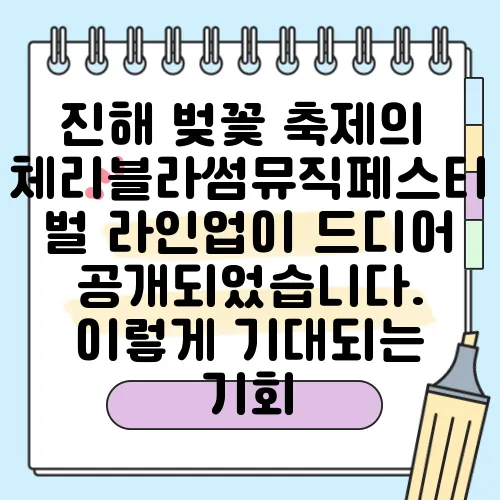 진해 벚꽃 축제의 체리블라썸뮤직페스티벌 라인업이 드디어 공개되었습니다. 이렇게 기대되는 기회, 놓치지 마세요! 티켓 예매도 곧 시작됩니다.