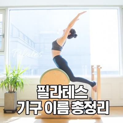 필라테스-기구-이름-썸네일
