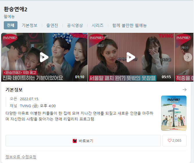  환승연애2 티빙 무료 시청 바로가기