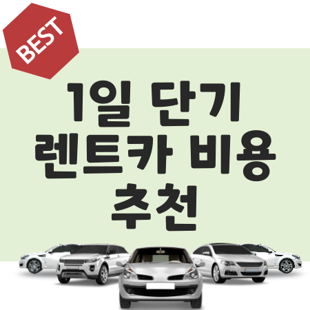 1일 단기 렌트카 비용 추천