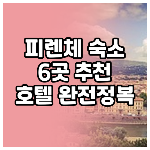 피렌체 숙소 고민 끝 이 6곳 호텔이