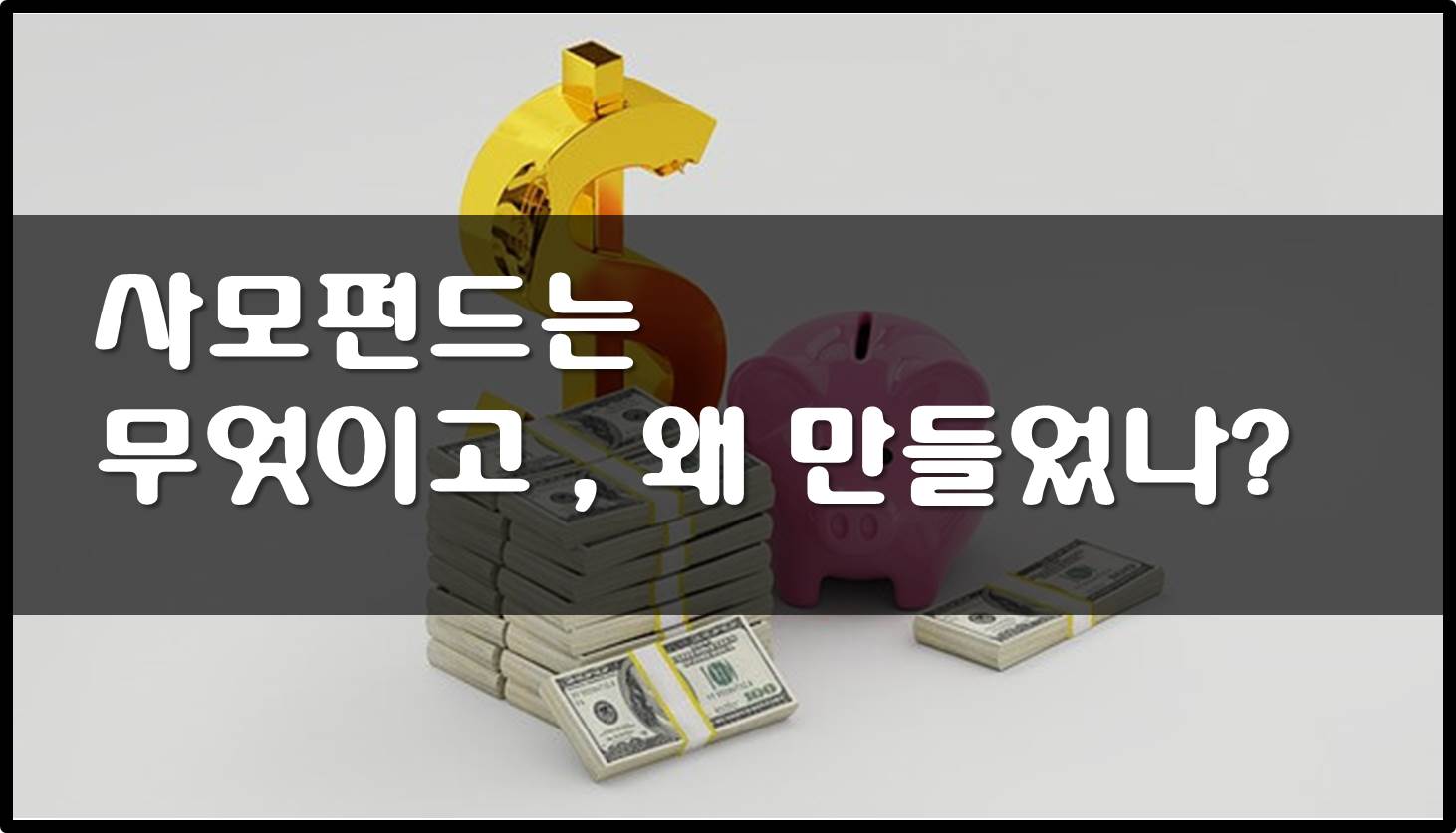  사모펀드란 - 사모님이 하는 펀드가 사모펀드? 정확히 알아보자