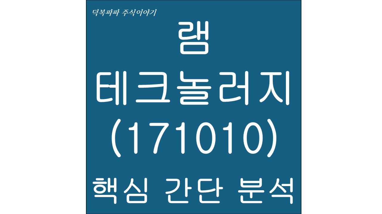 램테크놀러지(171010) 핵심 간단 분석