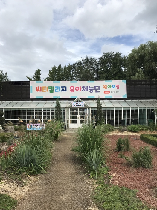 씨티칼리지 유아체능단