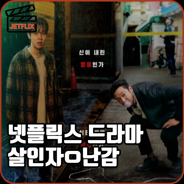 넷플릭스 드라마 살인자ㅇ난감 정보 등장인물 1 2화 줄거리