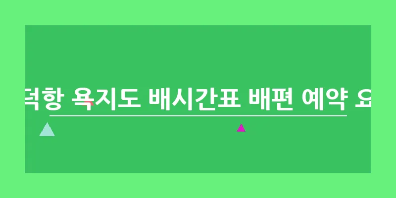 삼덕항 욕지도 배시간표 배편 예약 요금_11