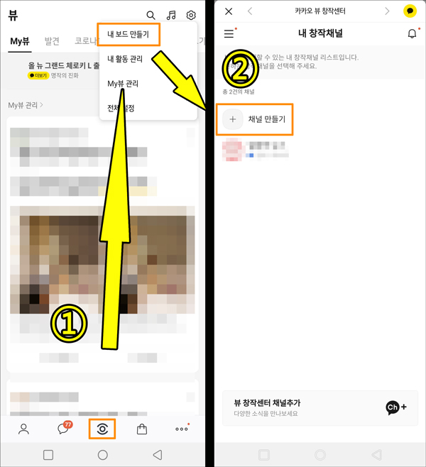 카카오뷰 창장센터 수익 친구추가 채널 만들기 노출 품앗이 해요 채널추가방법