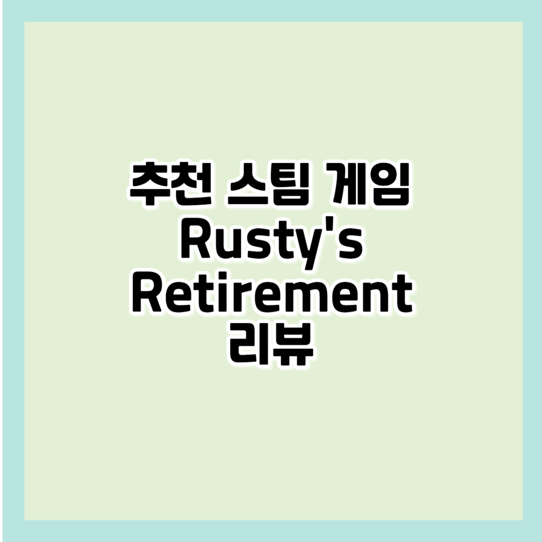 Rusty's Retirement 러스티리타이어먼트