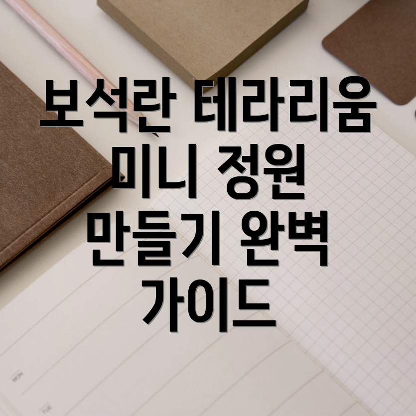 보석란 테라리움