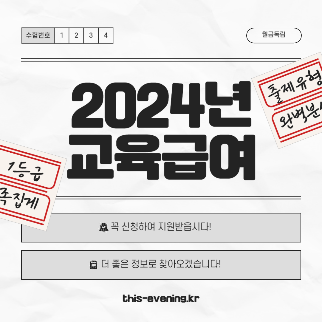 2024년 교육급여 신청