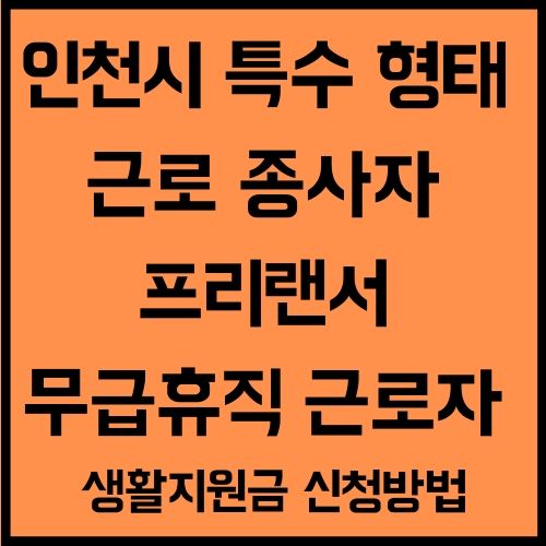 인천 광역시 특수 형태 근로 종사자 프리랜서 무급휴직 근로자 생계비 지원금 신청방법