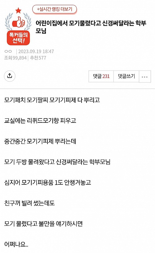 어린이집에서 모기물렸다고 신경써달라는 학부모님