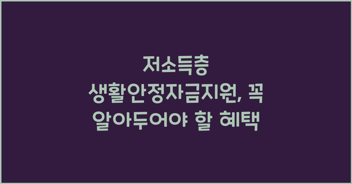 저소득층 생활안정자금지원