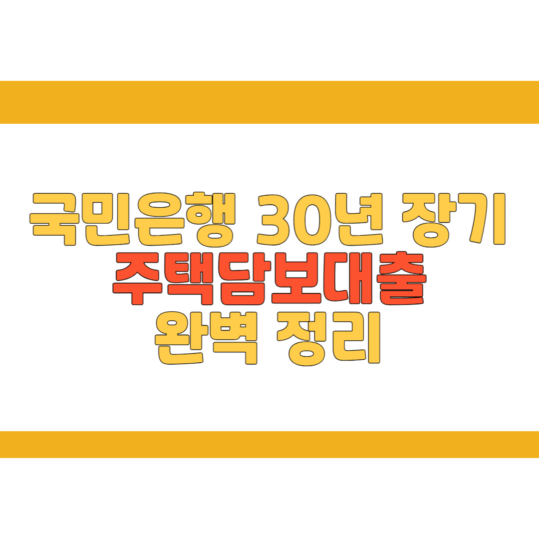 국민은행 30년 장기 주택담보대출