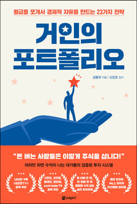 거인의 포트폴리오 - YES24