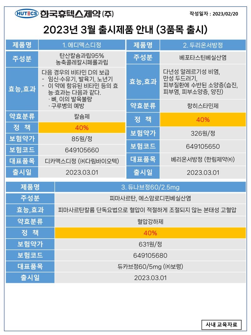 230221 제약사별 공지 6