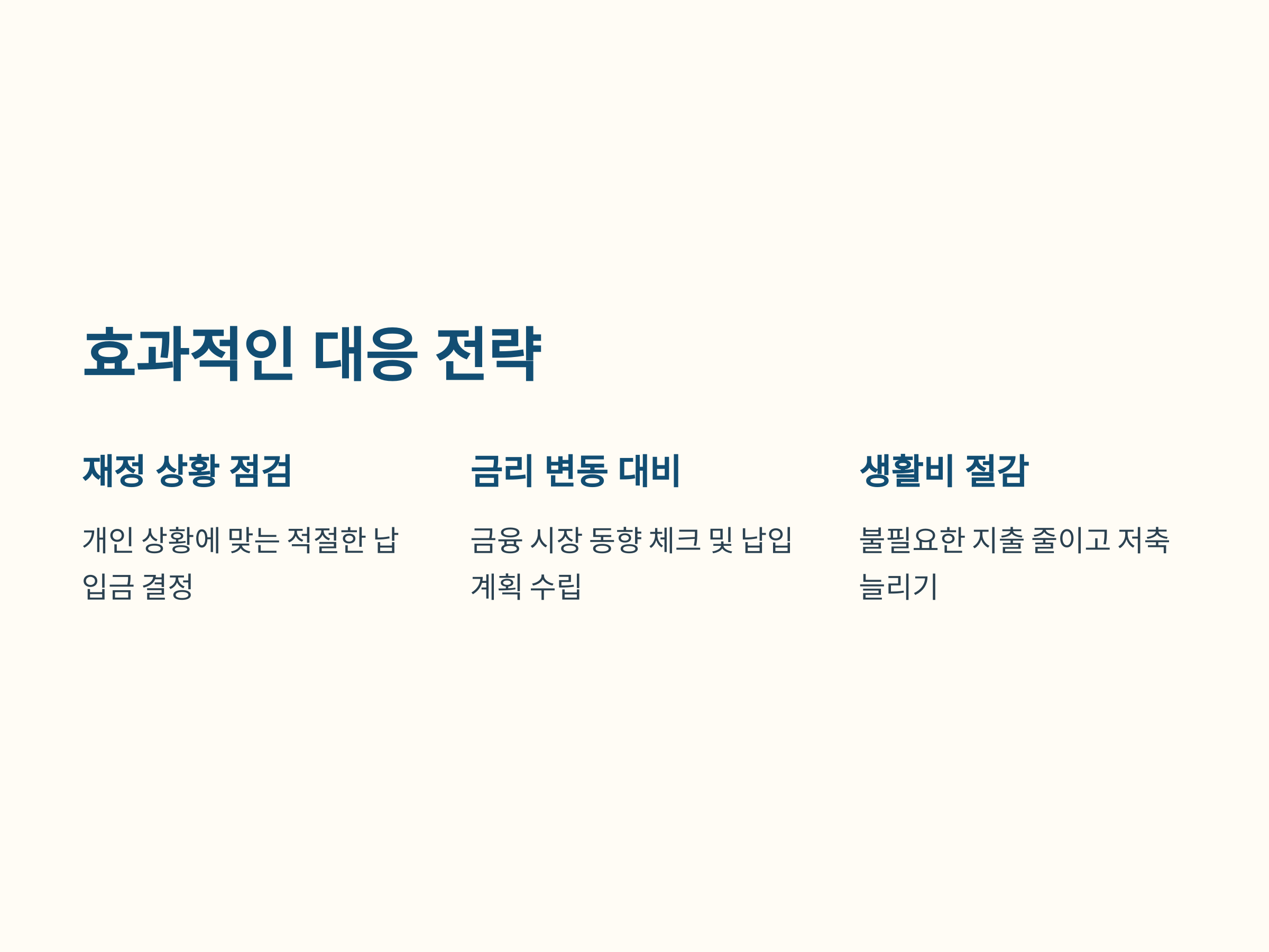 청약통장 납입금 증가에 대한 효과적인 대응법