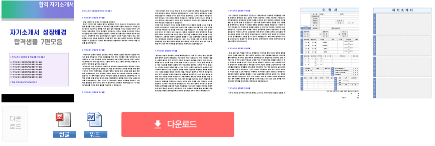 자기소개서 성장과정 잘쓴예 예시모음/성장배경 쓰는법 (자소서 쓰는법/이력서 작성팁) :: 합격 자기소개서 닷컴 자기소개서 성장과정 잘쓴예 예시모음/성장배경 쓰는법 (자소서 쓰는법/이력서 작성팁) :: 합격 자기소개서 닷컴