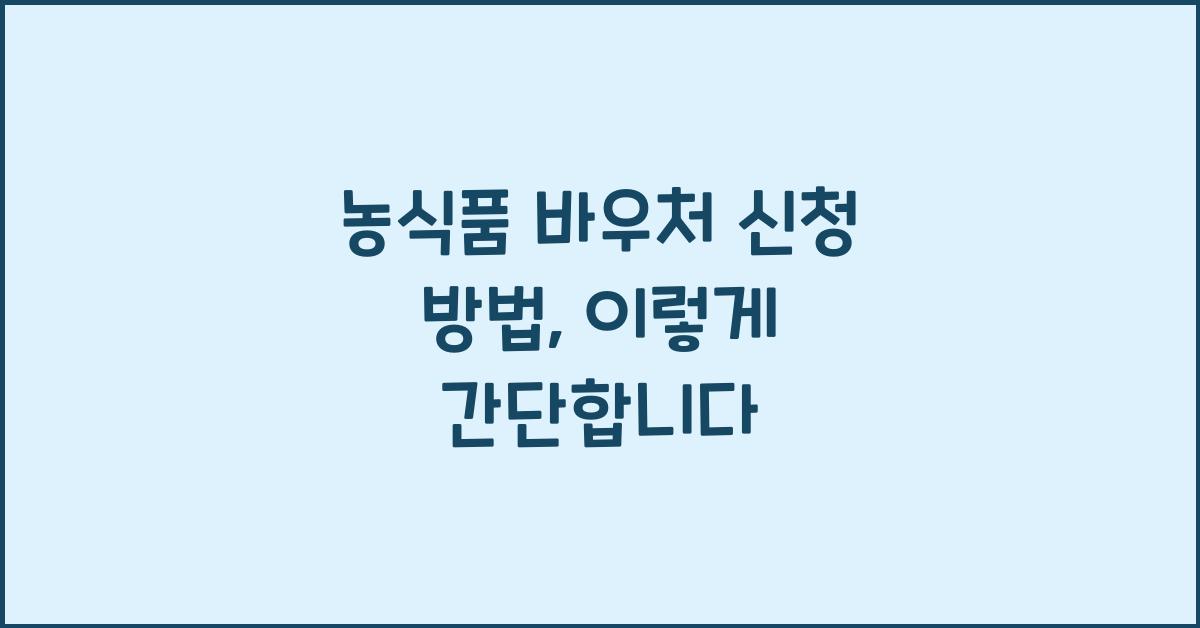 농식품 바우처 신청 방법