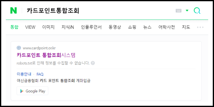  여신금융협회 카드포인트 통합조회 계좌입금신청 현금화 등 총정리