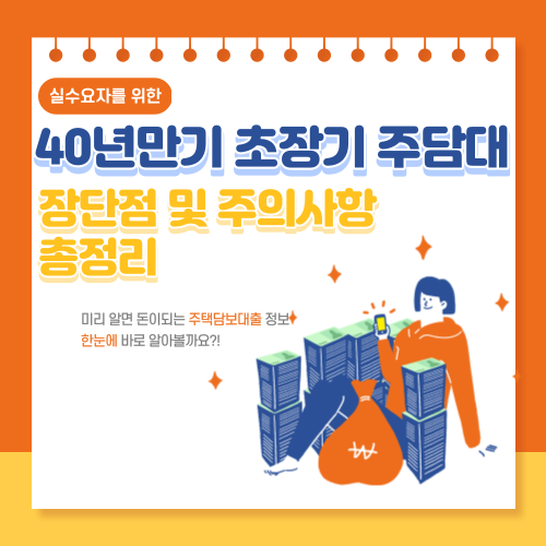  40년 만기 초장기 주담대(주택담보대출) 장단점 및 주의사항 총 정리