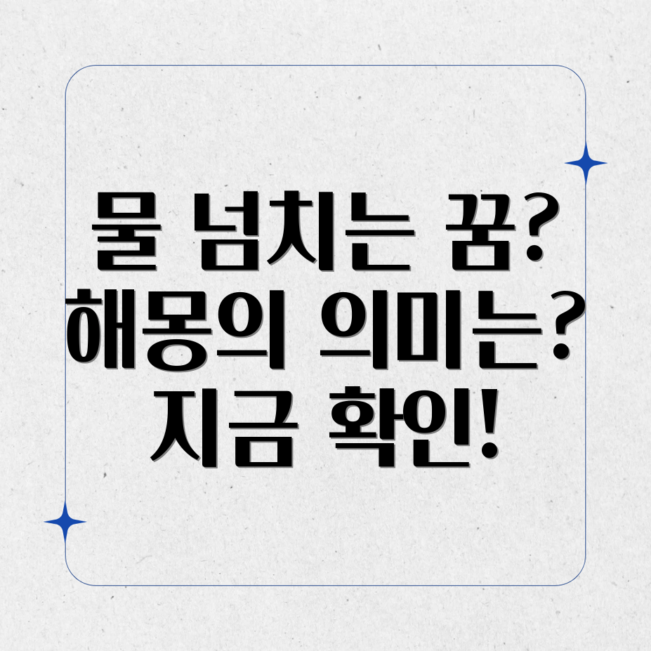 물 넘치는 꿈