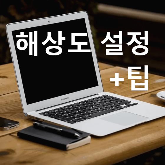 윈도우10 해상도 설정 방법