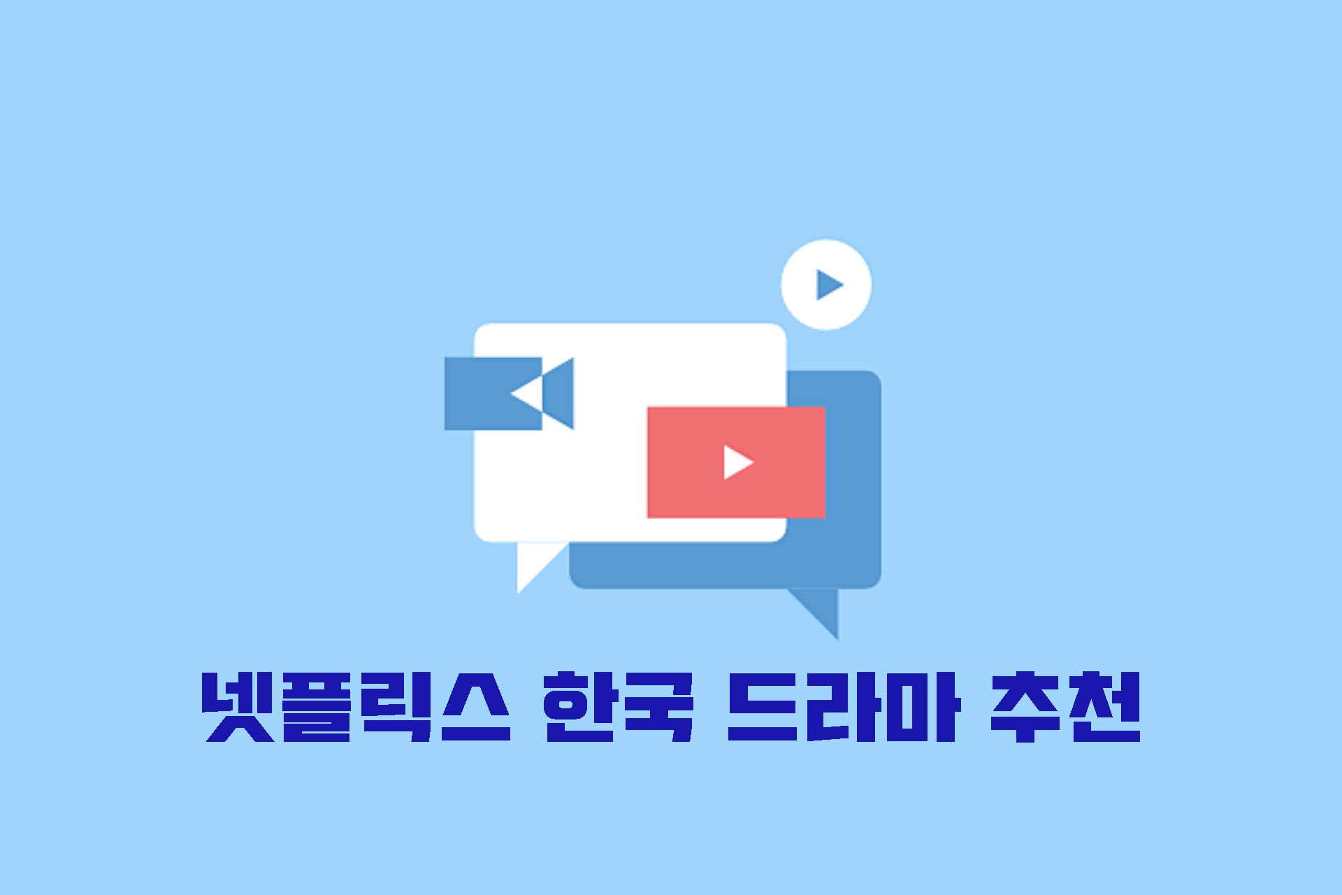  넷플릭스 한국 드라마 추천