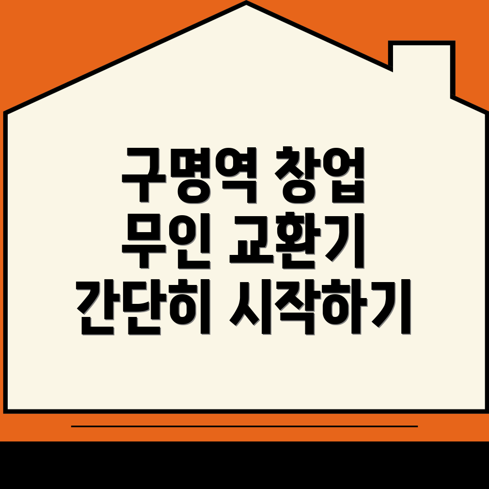 구명역 무인 교환기