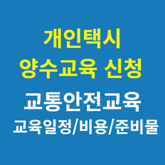 개인택시 양수교육 교통안전교육(일정/비용/구비서류)