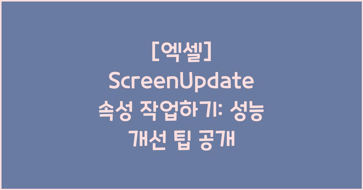 [엑셀] ScreenUpdate 속성 작업하기