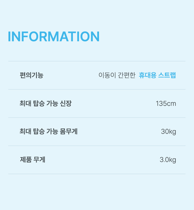 이동이 간편한 휴대용 스트랩

최대 탑승 가능 신장 135cm&#44;

최대 탑승 가능 몸무게 30kg