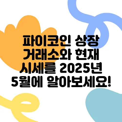 파이코인 상장 거래소와 현재 시세를 2025년 5월에 알아보세요!