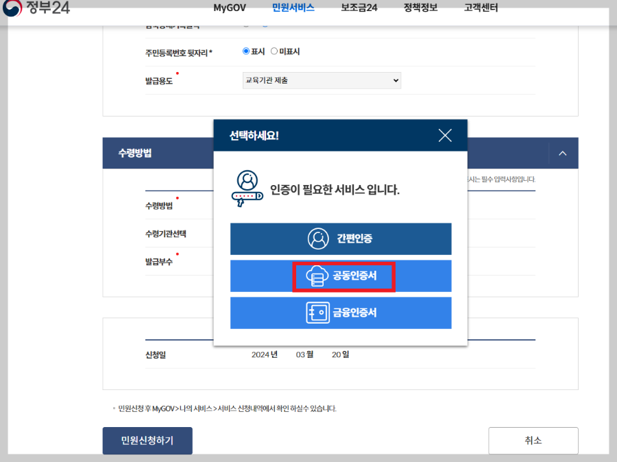 정부24 자녀 학교증빙용 미성년자 출입국 사실 증명서 인터넷발급 방법 - undefined - 6. 공동인증서 클릭 (미성년자 인증서가 은행용이든 증권용이든 뭐라도 있을 때 가능합니다. 없을 시 주민센터 가야 해요. 정부24