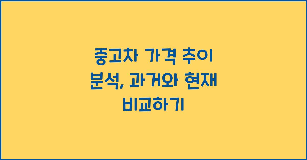 중고차 가격 추이