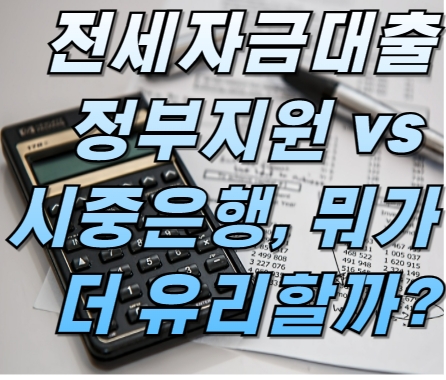 2025 전세자금대출 총정리, 정부지원 vs 시중은행, 뭐가 더 유리할까?