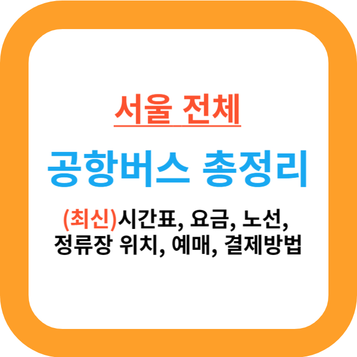 서울 공항버스 최신 시간표