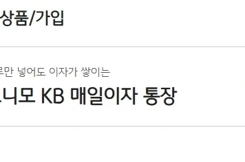 파킹통장 추천 KB모니모 통장 이미지