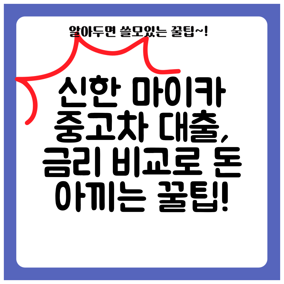 신한 마이카 중고차 대출, 금리 비교로 돈 아끼는 꿀팁!