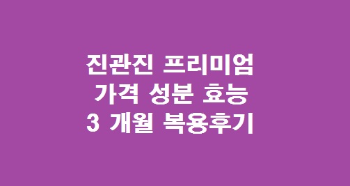 진관진 프리미엄