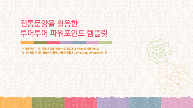  한국 전통 스타일의 ppt 템플릿- 전통 파워포인트 템플릿