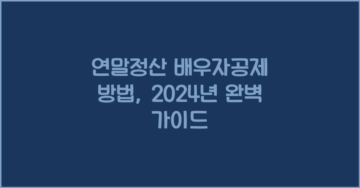 연말정산 배우자공제 방법