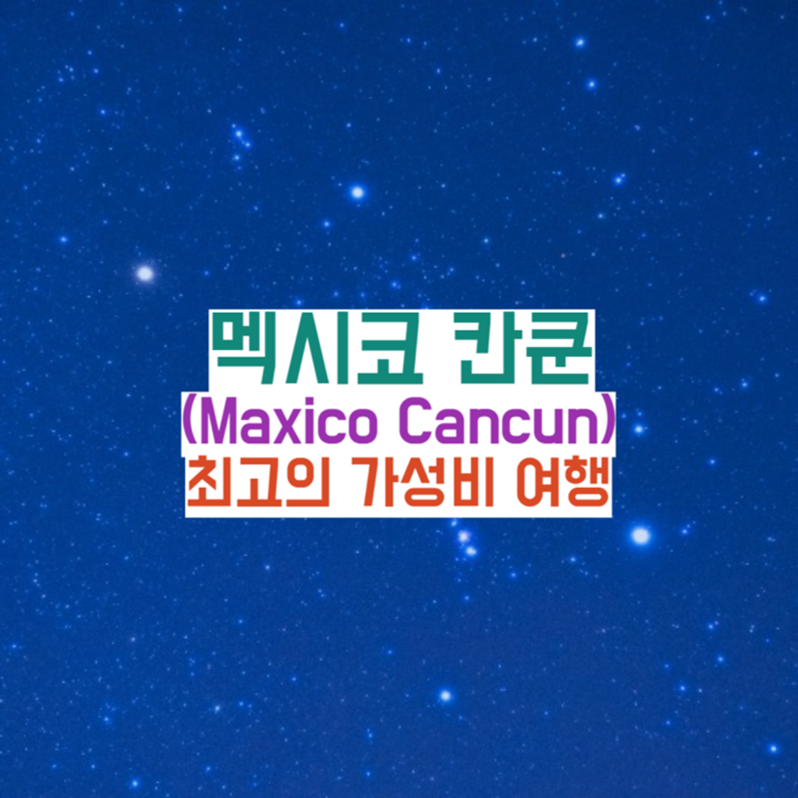 멕시코-칸쿤-여행-가이드