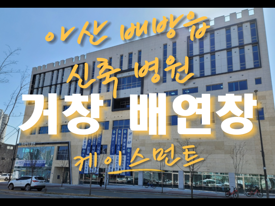  아산 신축 병의원 - 배연창 시공 사례