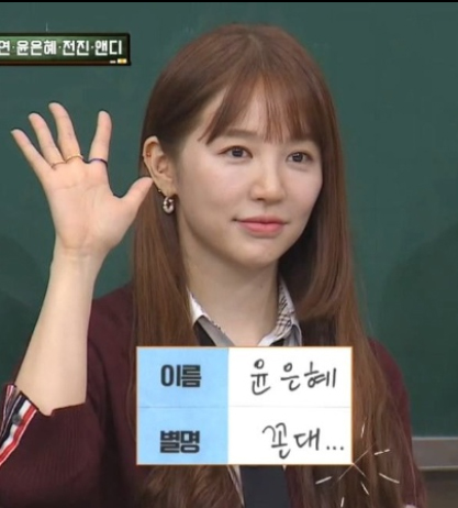  (아는형님) 윤은혜, 별명 : 꼰대
