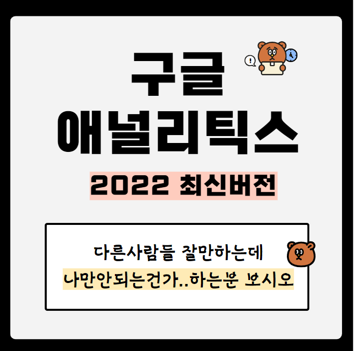  2022년판 구글애널리틱스 구글애드센스 연결방법